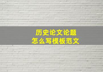 历史论文论题怎么写模板范文