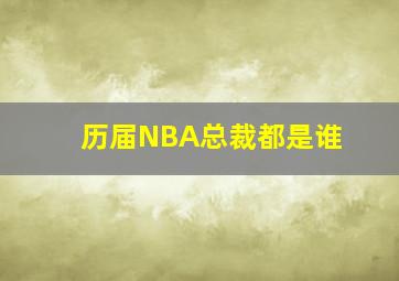 历届NBA总裁都是谁