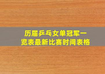 历届乒乓女单冠军一览表最新比赛时间表格