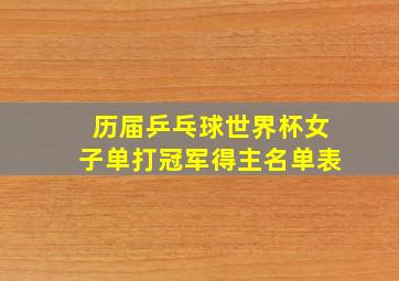 历届乒乓球世界杯女子单打冠军得主名单表