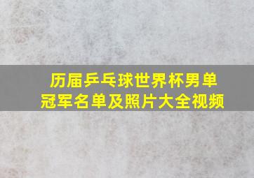 历届乒乓球世界杯男单冠军名单及照片大全视频