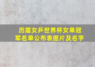 历届女乒世界杯女单冠军名单公布表图片及名字