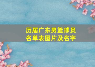 历届广东男篮球员名单表图片及名字