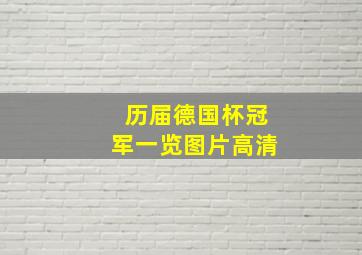 历届德国杯冠军一览图片高清