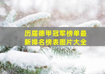 历届德甲冠军榜单最新排名榜表图片大全