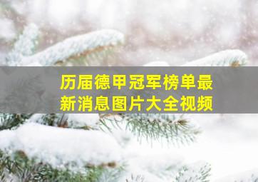 历届德甲冠军榜单最新消息图片大全视频