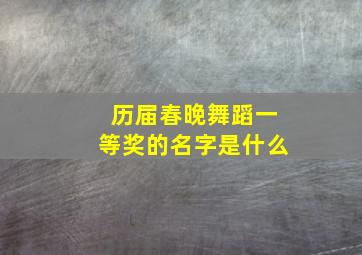 历届春晚舞蹈一等奖的名字是什么