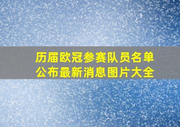 历届欧冠参赛队员名单公布最新消息图片大全