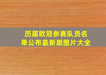 历届欧冠参赛队员名单公布最新版图片大全