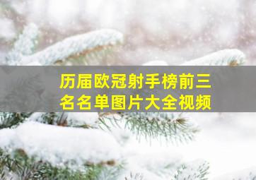 历届欧冠射手榜前三名名单图片大全视频