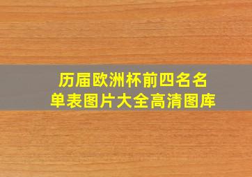 历届欧洲杯前四名名单表图片大全高清图库