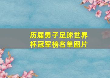 历届男子足球世界杯冠军榜名单图片