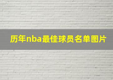 历年nba最佳球员名单图片