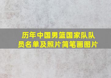 历年中国男篮国家队队员名单及照片简笔画图片