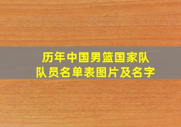 历年中国男篮国家队队员名单表图片及名字