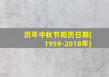 历年中秋节阳历日期(1959-2018年)