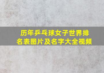 历年乒乓球女子世界排名表图片及名字大全视频