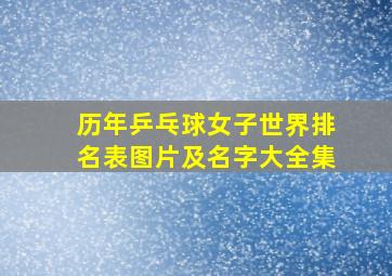 历年乒乓球女子世界排名表图片及名字大全集