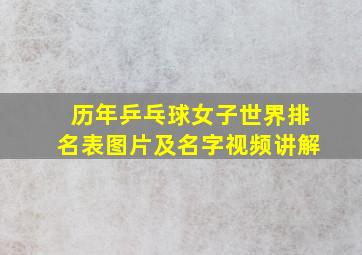 历年乒乓球女子世界排名表图片及名字视频讲解