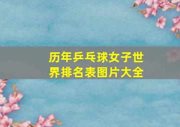 历年乒乓球女子世界排名表图片大全