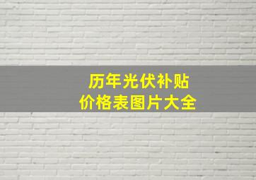 历年光伏补贴价格表图片大全