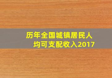 历年全国城镇居民人均可支配收入2017