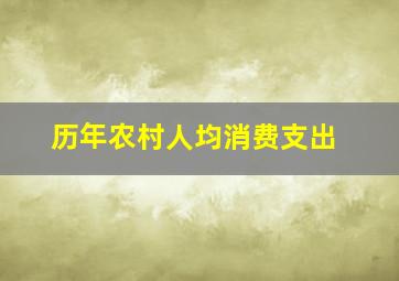 历年农村人均消费支出