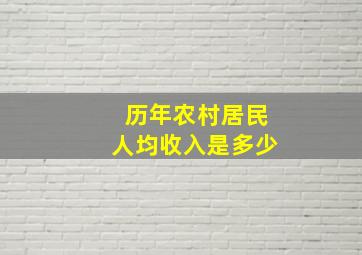 历年农村居民人均收入是多少