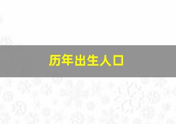 历年出生人口