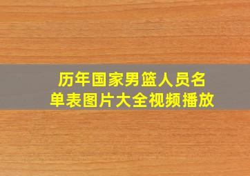 历年国家男篮人员名单表图片大全视频播放