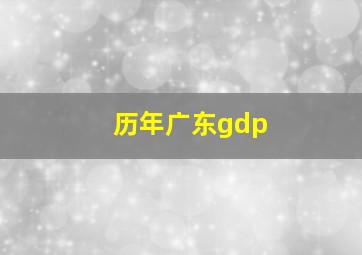 历年广东gdp