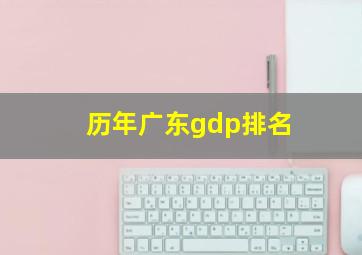 历年广东gdp排名