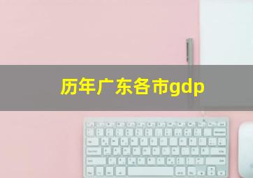 历年广东各市gdp