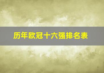 历年欧冠十六强排名表