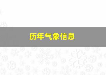 历年气象信息