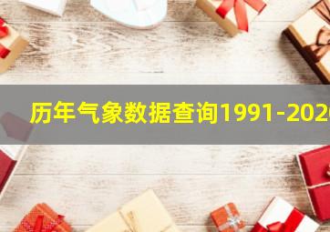 历年气象数据查询1991-2020