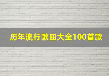 历年流行歌曲大全100首歌