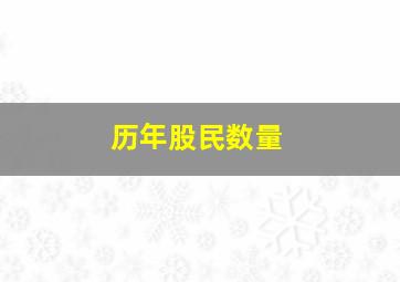 历年股民数量