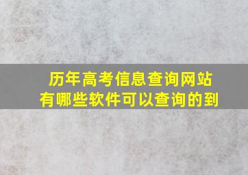 历年高考信息查询网站有哪些软件可以查询的到