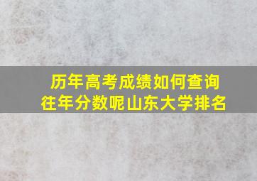 历年高考成绩如何查询往年分数呢山东大学排名