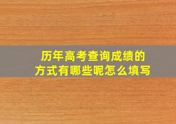 历年高考查询成绩的方式有哪些呢怎么填写