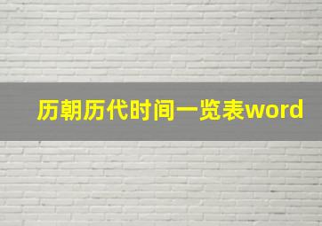 历朝历代时间一览表word