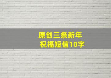 原创三条新年祝福短信10字