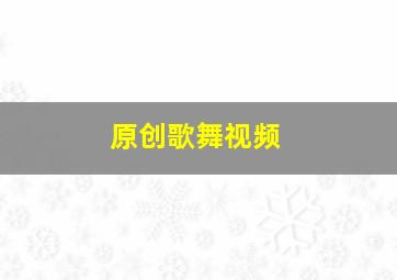 原创歌舞视频