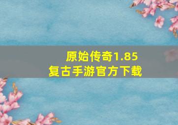 原始传奇1.85复古手游官方下载