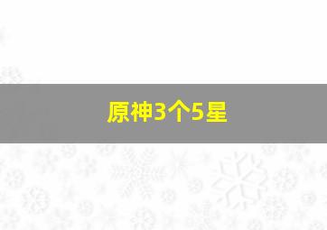 原神3个5星