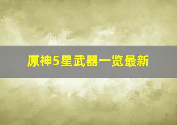 原神5星武器一览最新