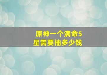 原神一个满命5星需要抽多少钱