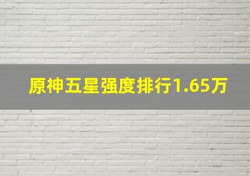 原神五星强度排行1.65万