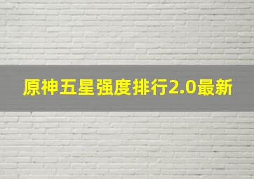 原神五星强度排行2.0最新